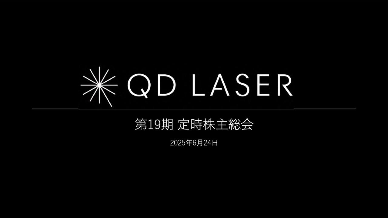 【QAあり】株式会社QDレーザ第19期定時株主総会　堅調なベースラインに加え量子ドットのアプリケーション開拓などでさらなる成長を目指す