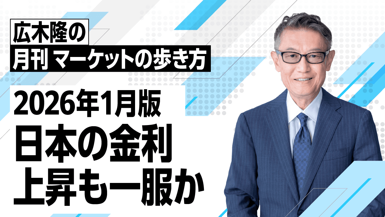 2026年の資産評価　1999年以来の2%超の国債利回りで「金利のある世界」の復活へ