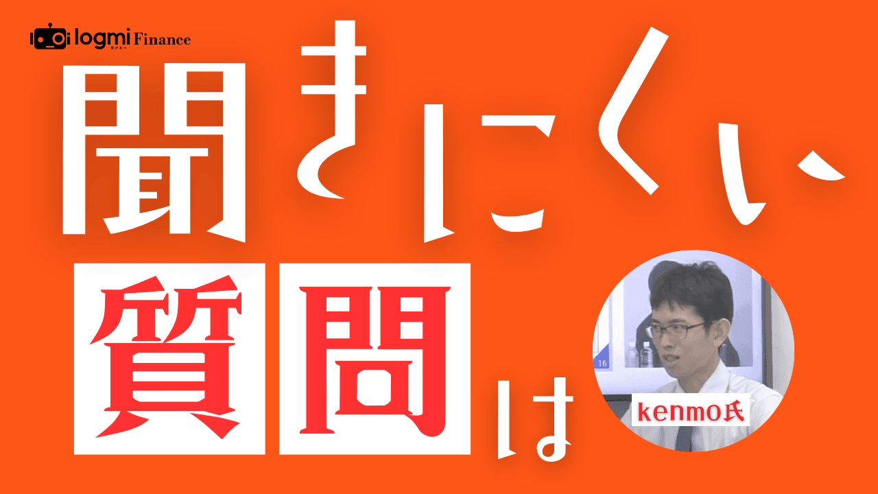 どのように質問したらいい？　#4で公開しきれなかったポイントをkenmo氏が解説！