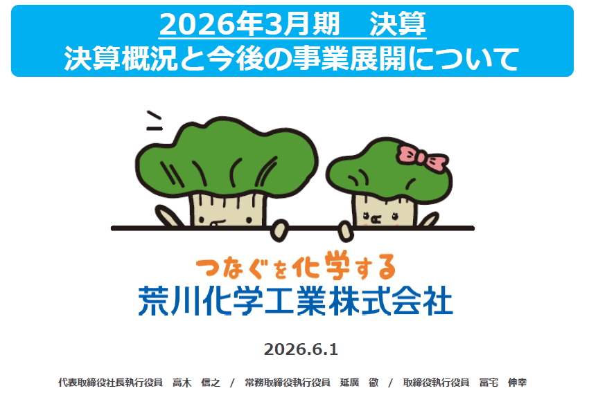 荒川化学工業、生成AI・データセンター関連需要も追い風に売上高過去最高　新中計で営業利益2.8倍・累進配当へ