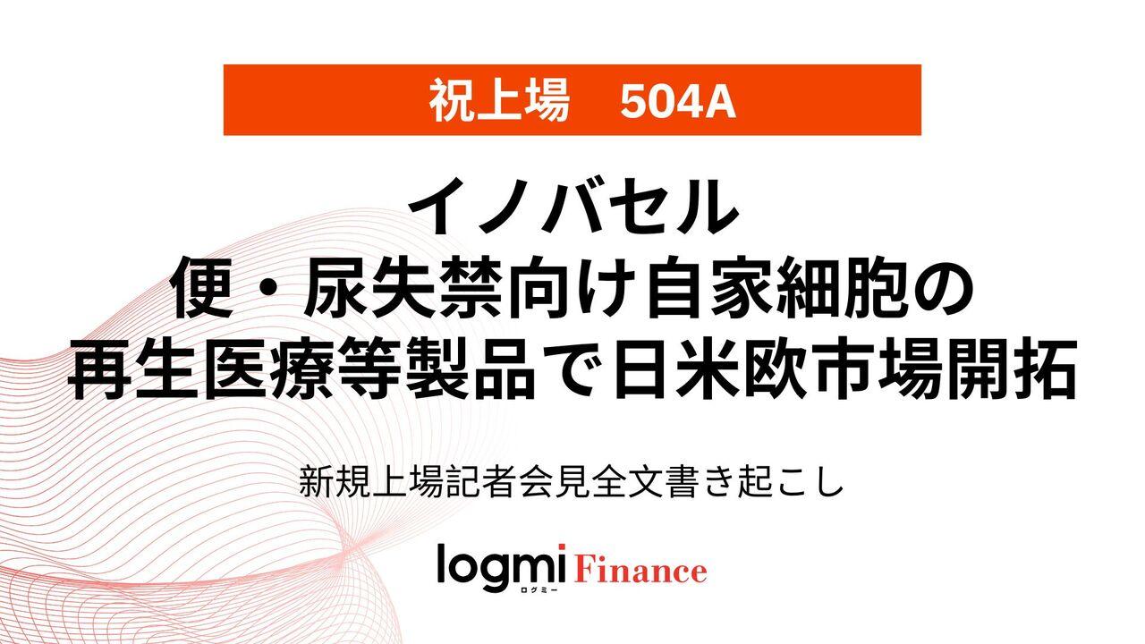イノバセル上場会見、便・尿失禁向け自家細胞の再生医療等製品で日米欧市場を同時開拓