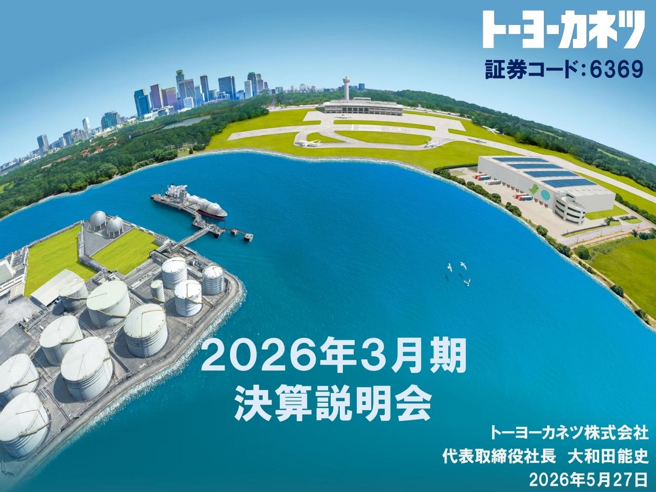 トーヨーカネツ、今期は増配予定　主力の物流ソリューション事業でWMS・AI活用で業務領域拡大、価値向上を図る