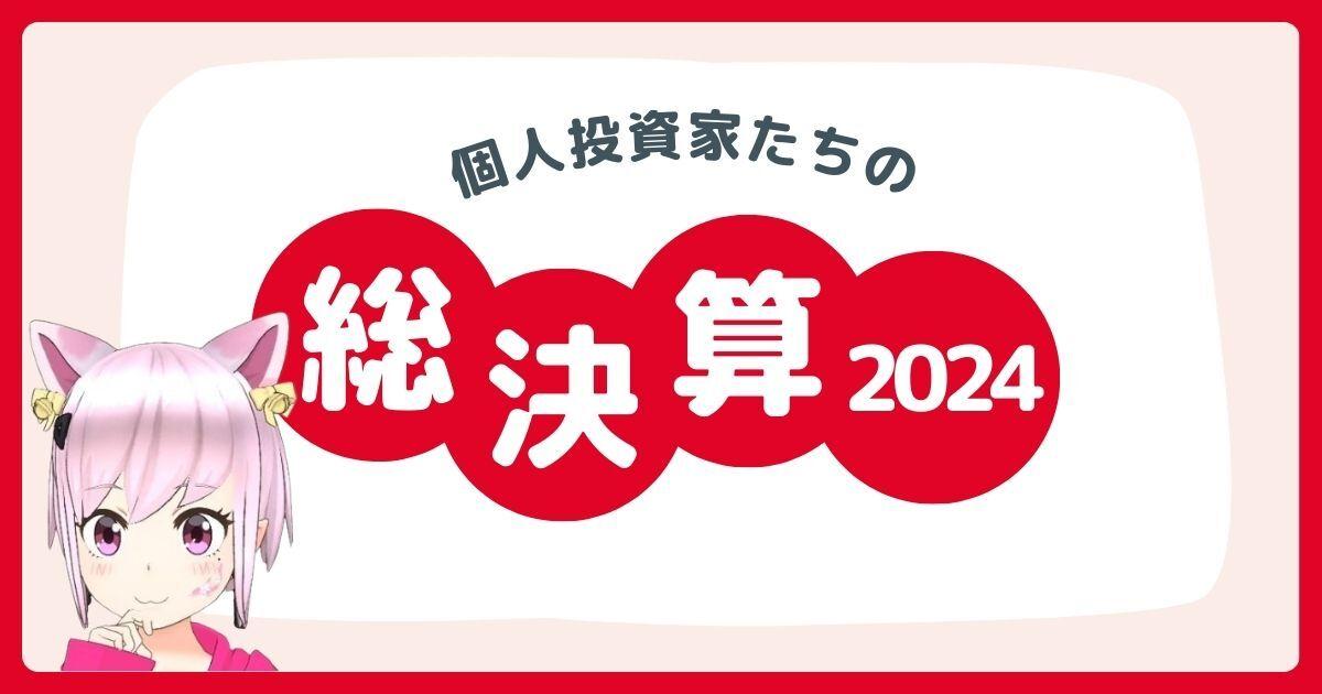 【個人投資家たちの2024年総決算】　kenmo氏「“中長期投資への回帰”に投資スタイルが変化した1年」