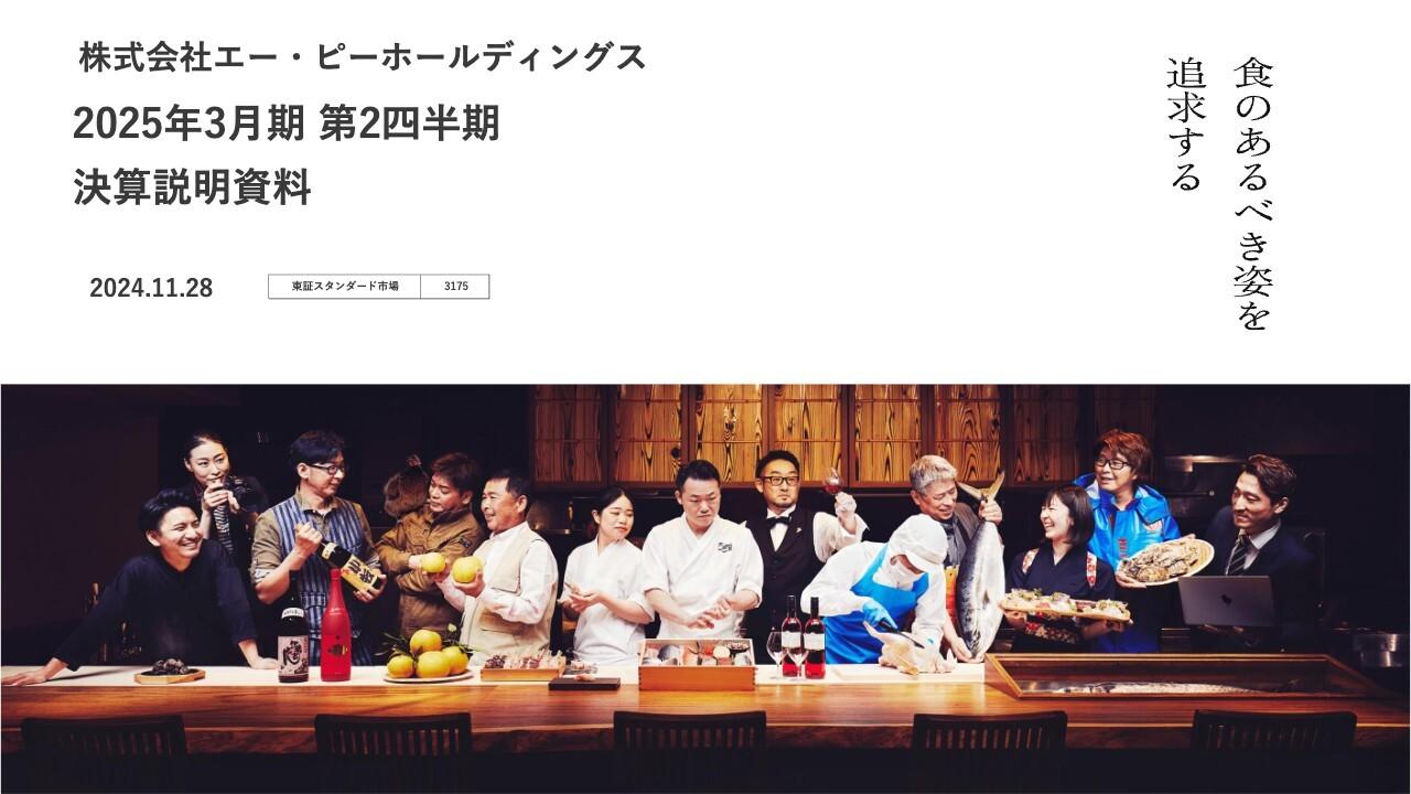 エー・ピーHD、中食事業の営業利益は前期比178.3％と引き続き好調　専門店事業、レストラン事業も2桁の増益を果たす