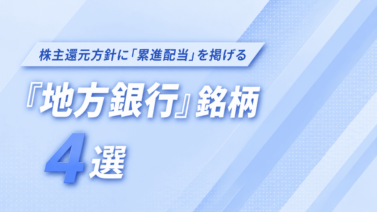 【9月権利確定】追加利上げ観測で再評価、累進配当を掲げる地銀4選