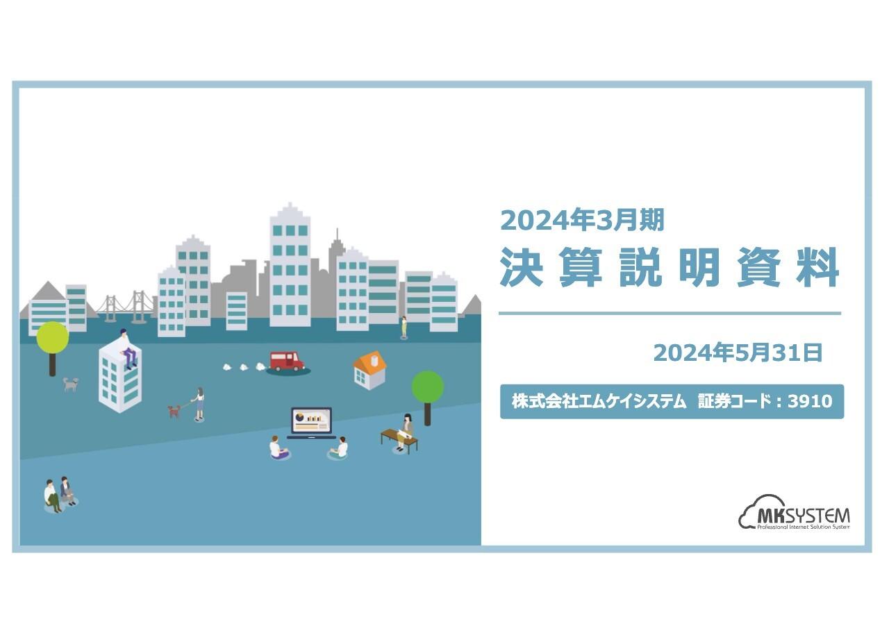 エムケイシステム、ランサムウェア事案の影響により売上高は7.9％減となるものの、4Qで売上回復及び営業黒字化を達成