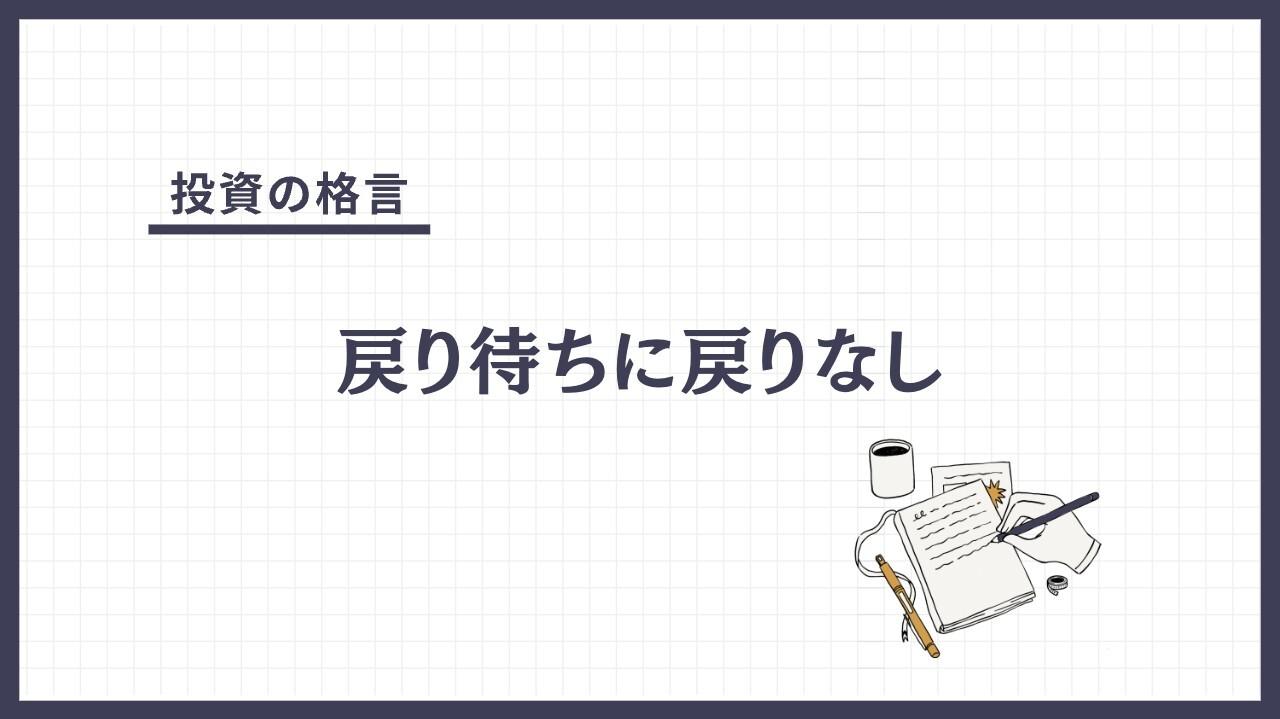 戻り待ちに戻りなし（もどりまちにもどりなし）とは？