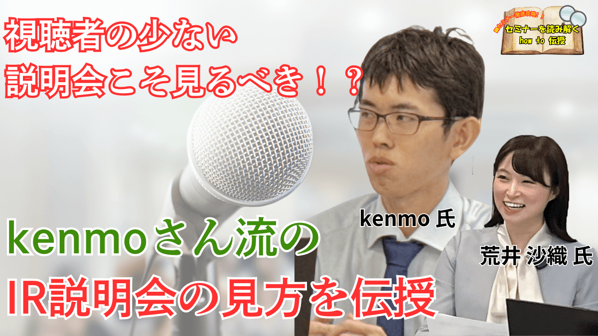 kenmo氏がIRセミナー活用法を徹底解説！　投資家目線で注目すべきポイントと質問術