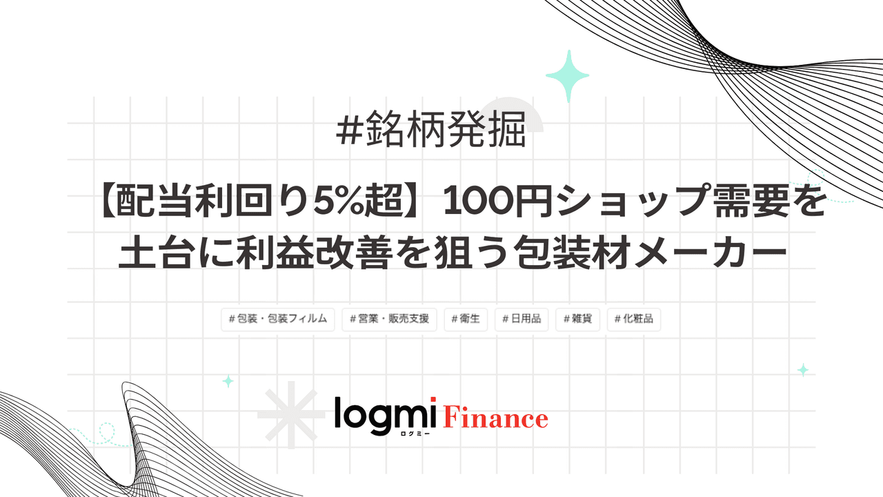 【配当利回り5%超】100円ショップ需要を土台に利益改善を狙う包装材メーカー