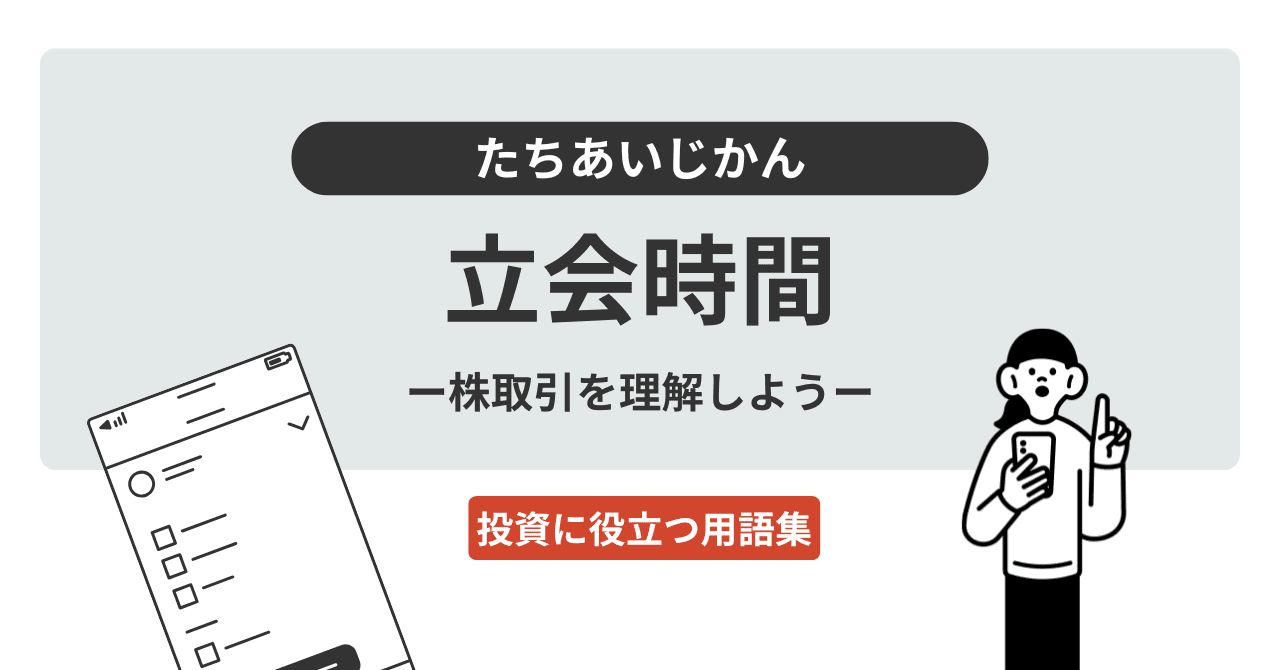 立会時間（たちあいじかん）