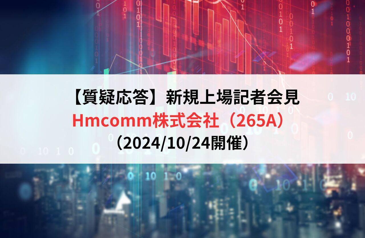 【質疑応答】Hmcomm株式会社（265A）　新規上場記者会見