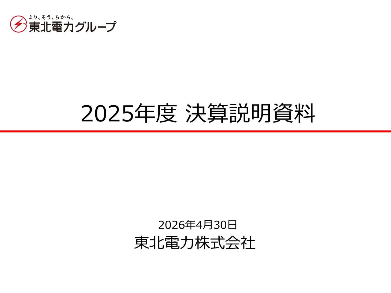 東北電力、財務目標・経常利益1,900億円の達成に向け、女川2号機の安定稼働と域内外販売強化で収益改善を図る