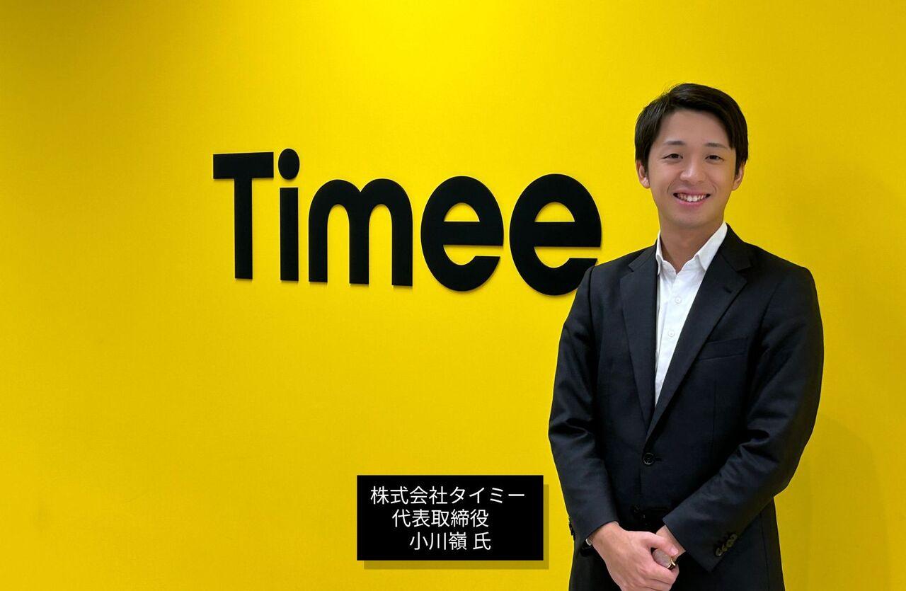 【社長が語る業界の最前線】　「成長戦略のカギはスキマバイトの拡張」　タイミー・小川嶺氏が描く、新たな価値創造のためのビジョン