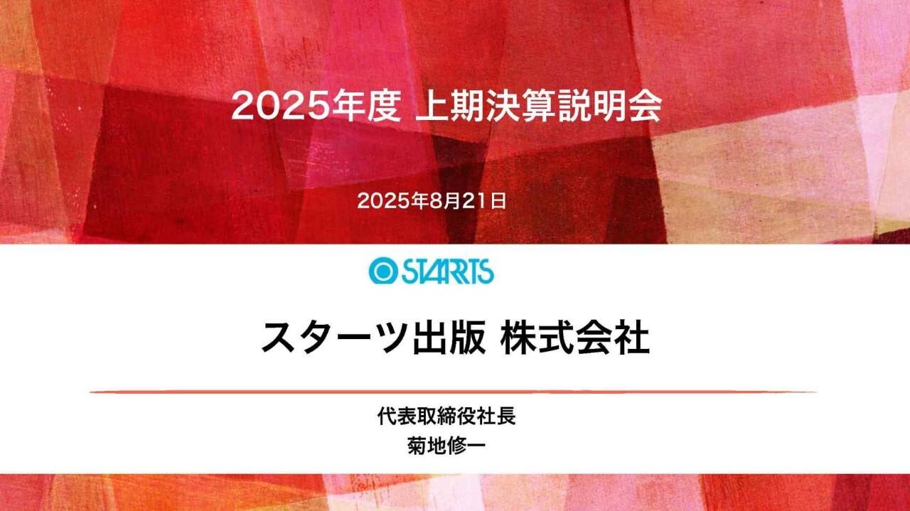 スターツ出版、上期減収も下期はコミック等の新レーベル創刊と発刊点数増加で挽回へ　IP展開も本格化