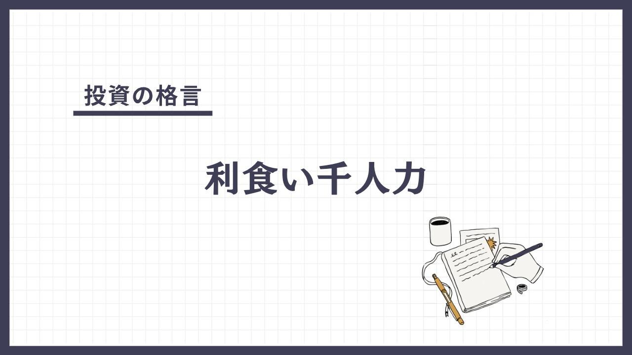 利食い千人力（りぐいせんにんりき）とは？
