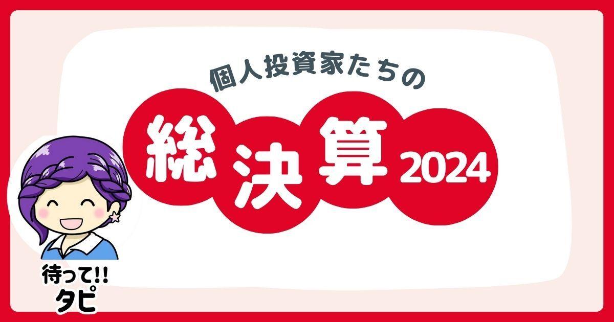 【個人投資家たちの2024年総決算】　タッピィ氏「個別銘柄の“定性情報”をこれまで以上に重視した年」