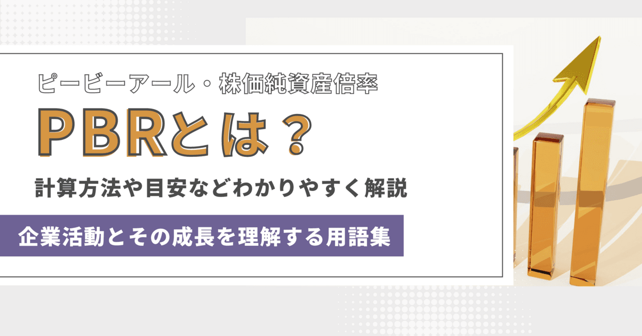 PBR（株価純資産倍率）とは？　 計算方法や目安などわかりやすく解説