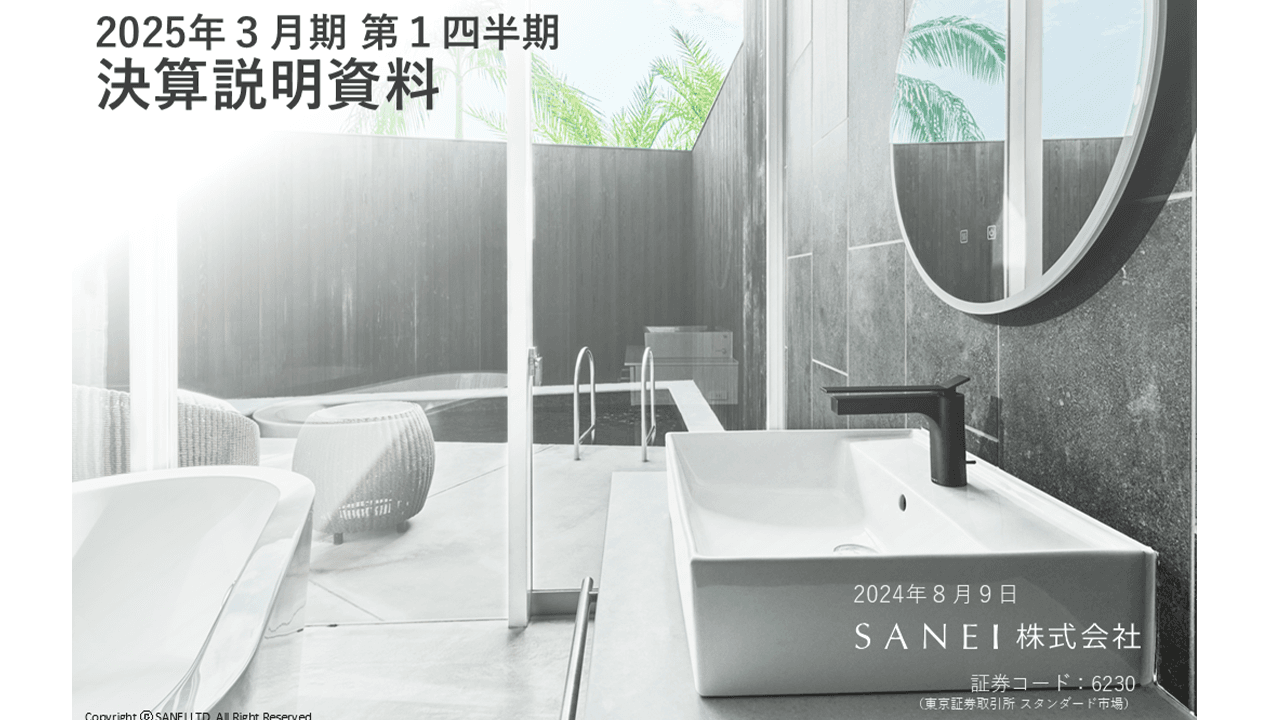 SANEI、1Qは前年比で減収増益　価格改定の浸透や高機能・高付加価値製品の売上増加により、売上総利益率中心に収益性改善