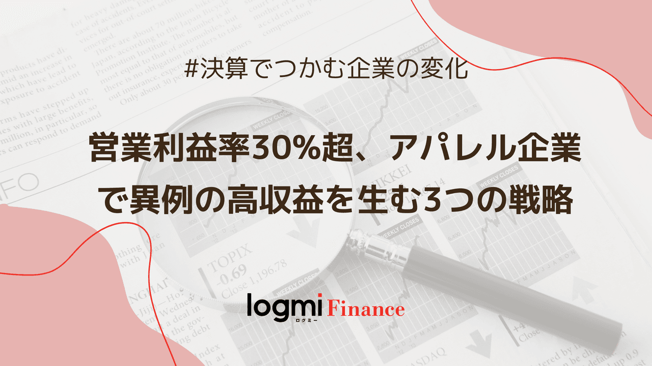 営業利益率30%超、アパレル企業で異例の高収益を生む3つの戦略