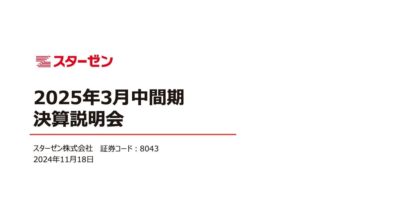 【QAあり】スターゼン、上半期増収を達成、年末の食肉最需要期により通期増収増益を見込む　併せて配当指標としてDOE導入を決定