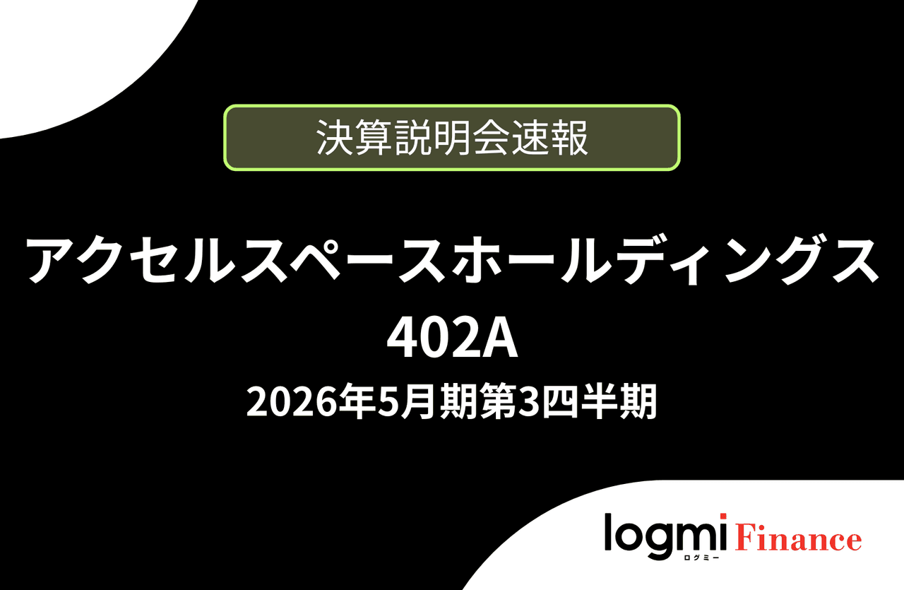 【速報版】株式会社アクセルスペースホールディングス 2026年5月期第3四半期決算説明