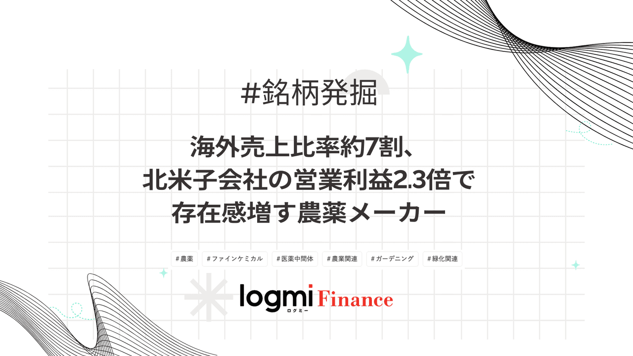 海外売上比率約7割、北米子会社の営業利益2.3倍で存在感増す農薬メーカー