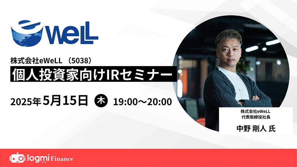 【QAあり】eWeLL、大型案件獲得で新規契約が過去最高　AIサービスが好調で売上・営業利益共に30％超成長中