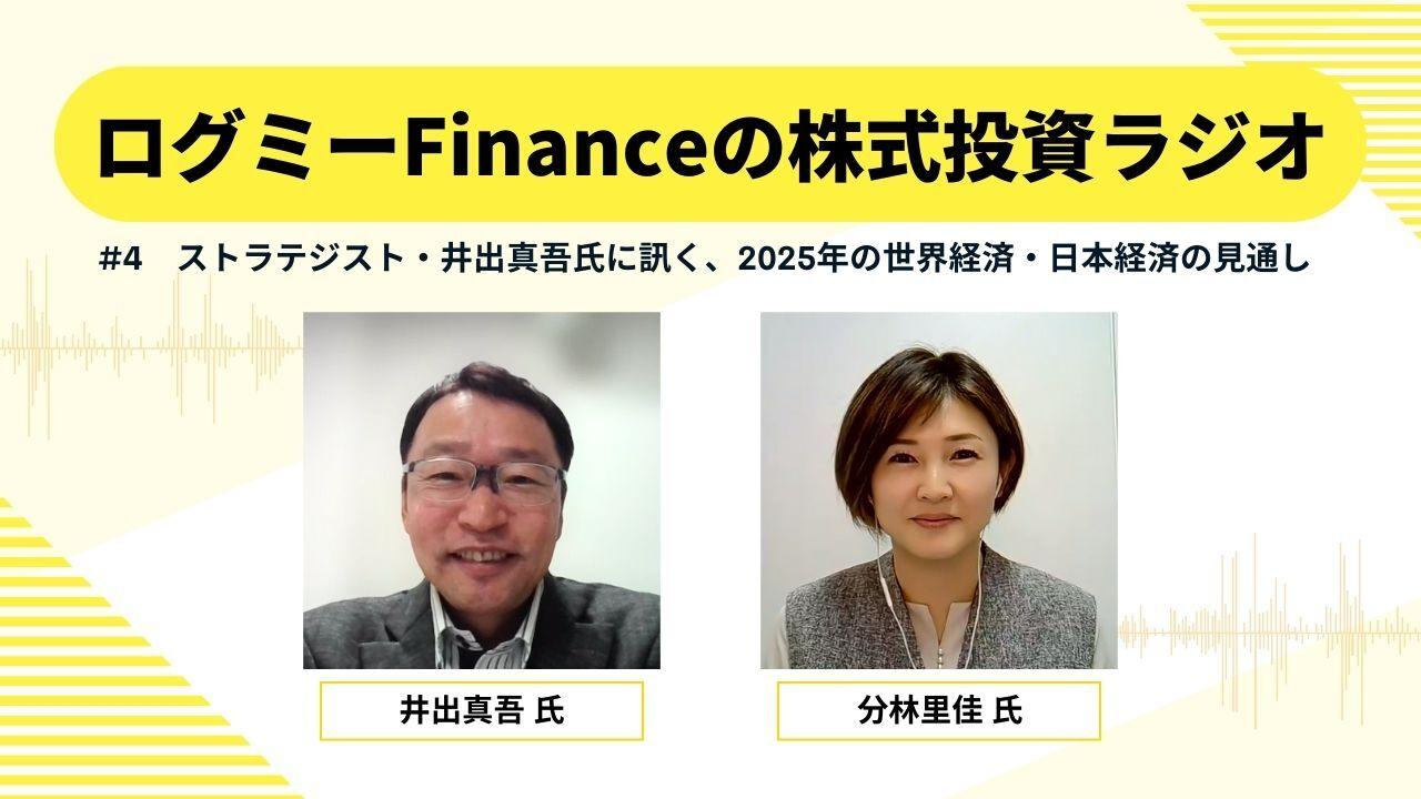 ストラテジスト・井出真吾氏に訊く、2025年の世界経済・日本経済の見通し　投資家として注視しておきたい物事や動きも紹介
