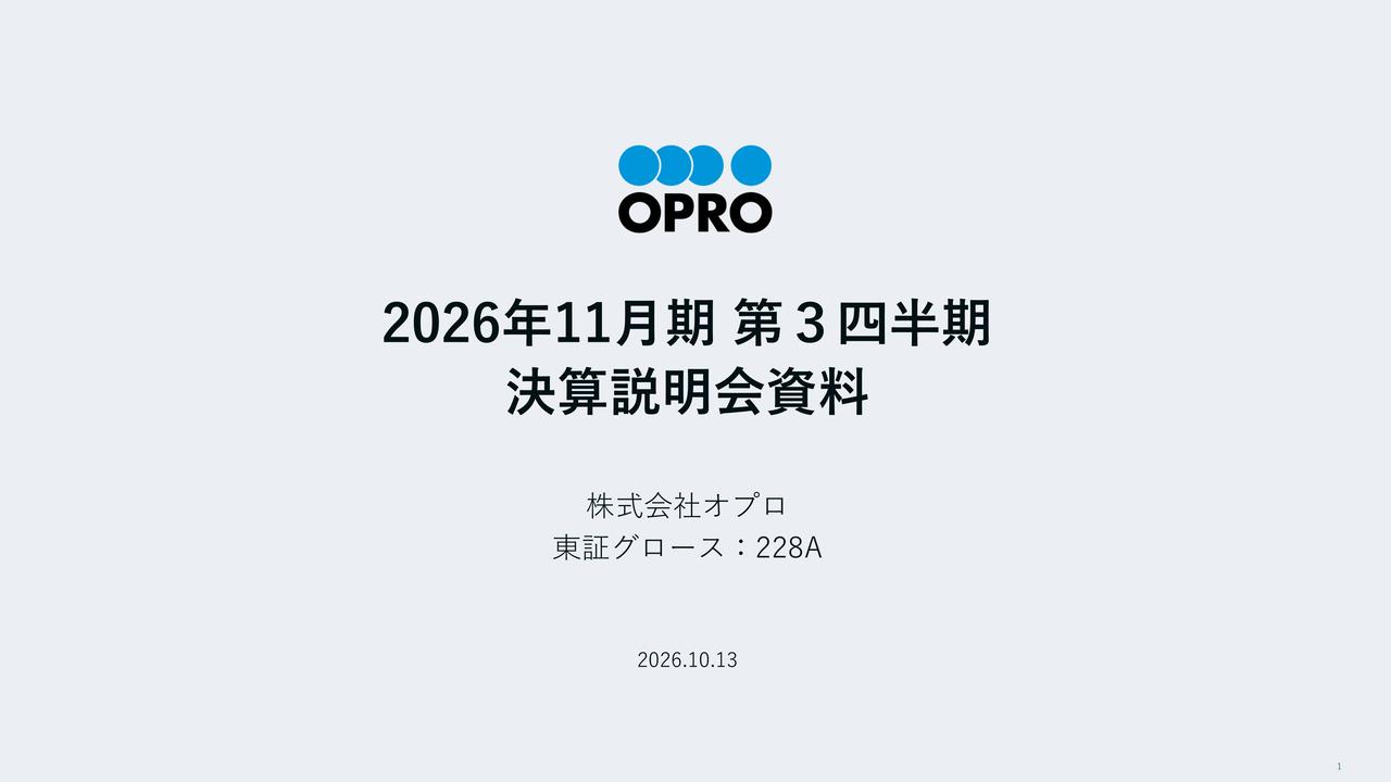オプロ、帳票・販売管理クラウドのAI対応を強化　生産性向上で3Q営業利益前年比32.8％増、通期利益予想を上方修正