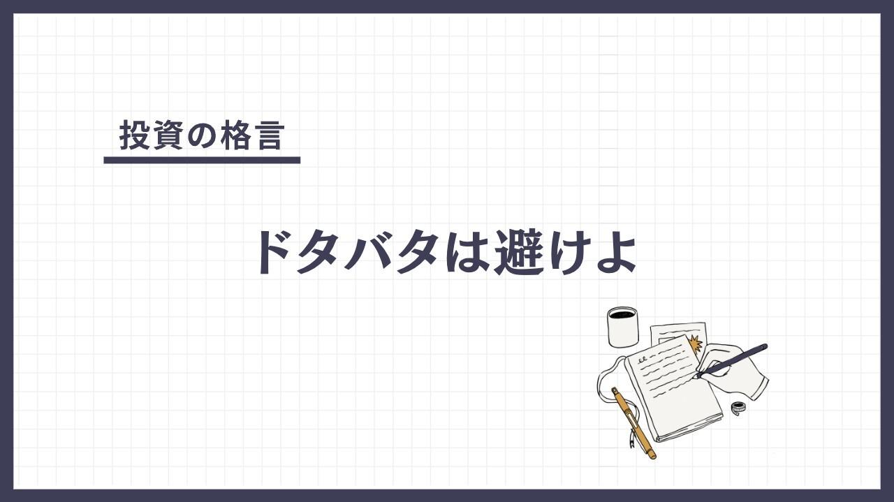 ドタバタは避けよ（どたばたはさけよ）とは？
