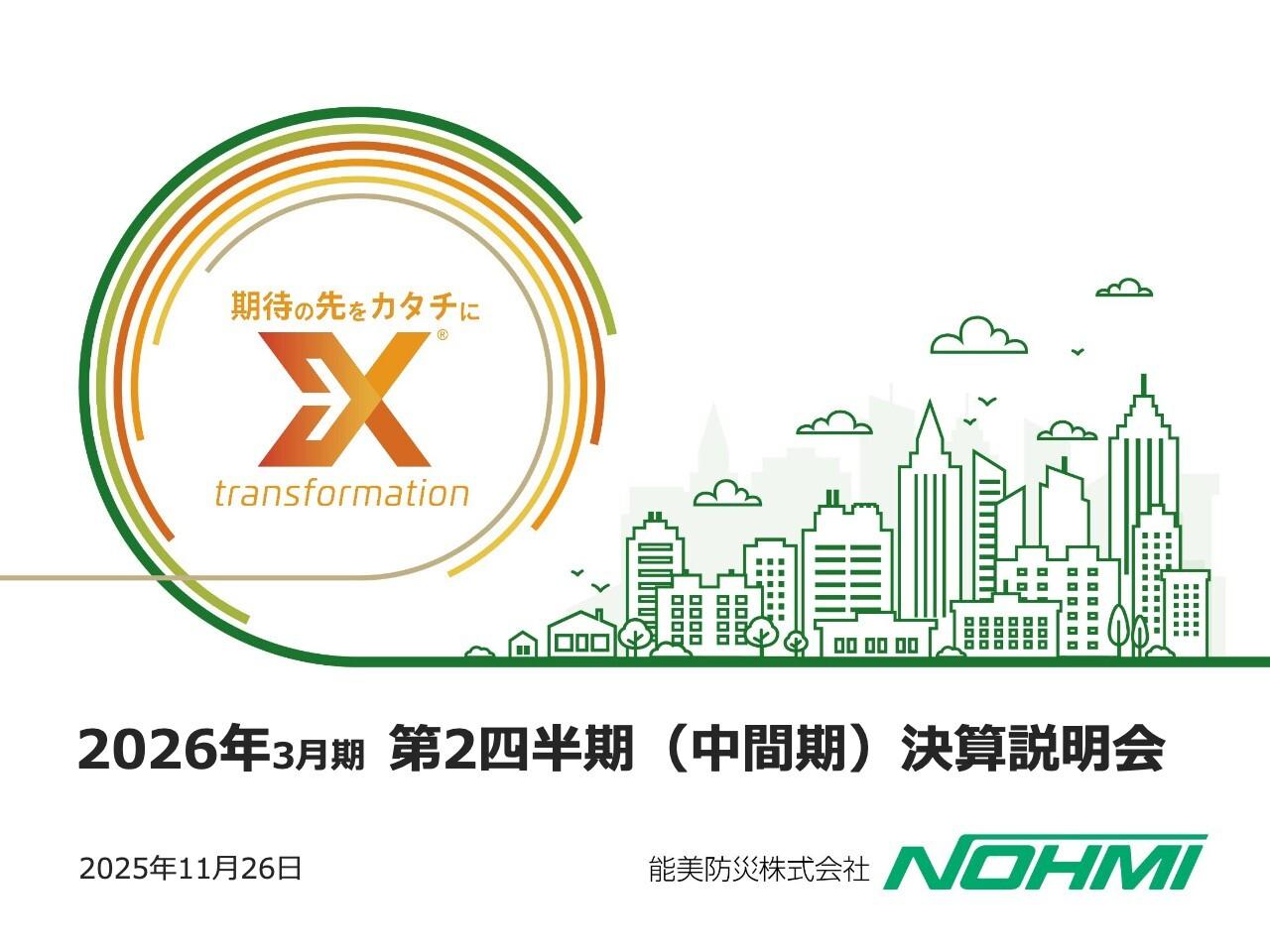 能美防災、受注高は5年連続で2Q過去最高を更新し成長継続　中長期目標達成に向けて人財・DX・M&Aの取り組みを加速