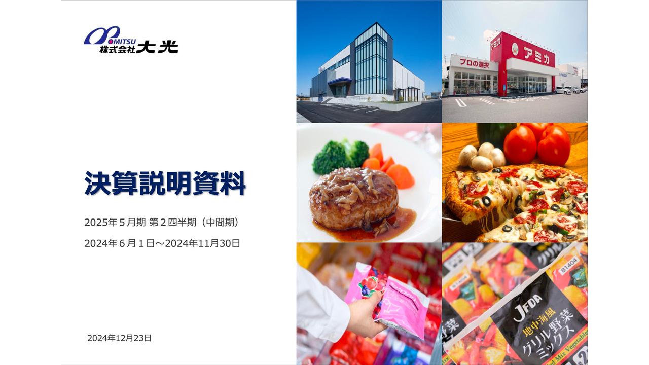 大光、2Q売上高は中間期の過去最高を更新　外商事業の既存取引拡大や新規開拓、水産品事業の輸出販売などが貢献