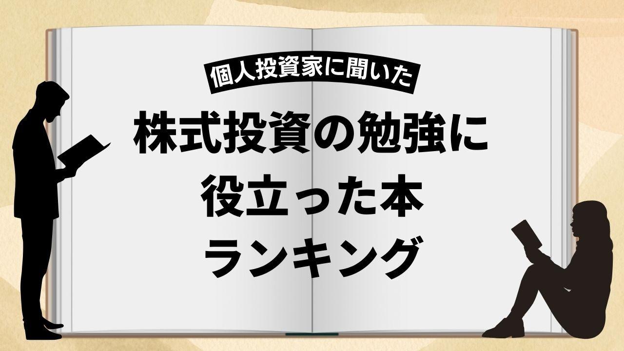 個人投資家に聞いた、株式投資の勉強に最も役立った本ランキング　317件の回答から第1位〜第5位を発表【2025年版】