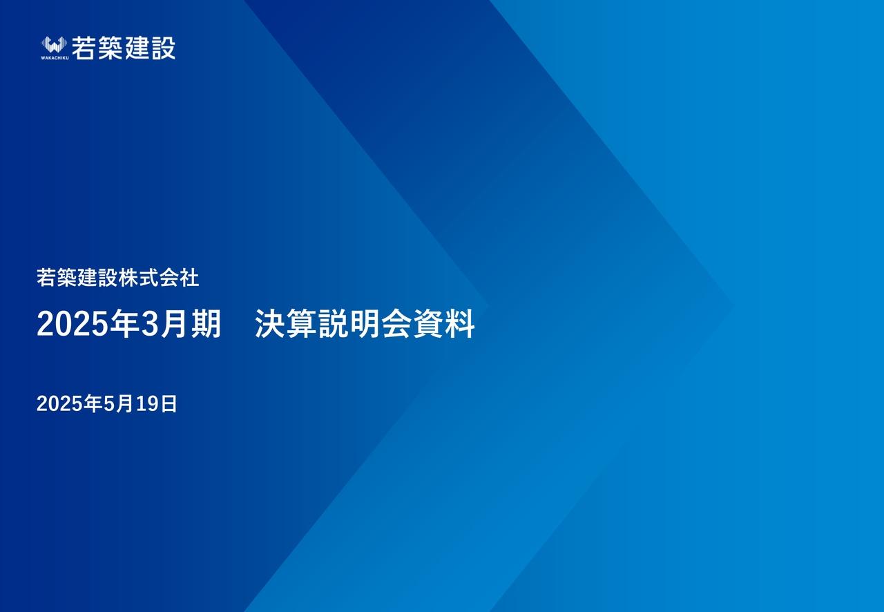 若築建設、堅調な民間需要を背景に民間受注が拡大、受注高は1,000億円超　26年3月期は良質案件の積極受注で増収増益へ