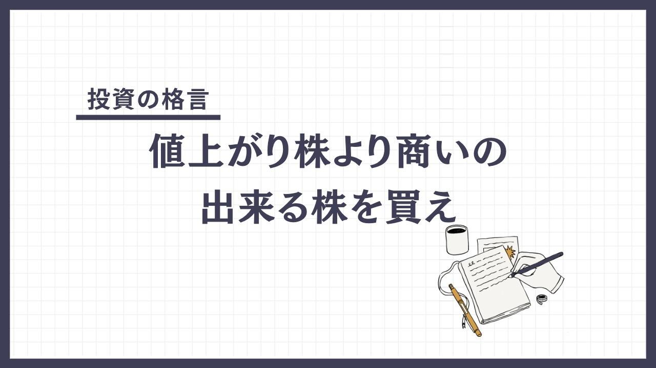 値上がり株より商いの出来る株を買え（ねあがりかぶよりあきないのできるかぶをかえ）とは？