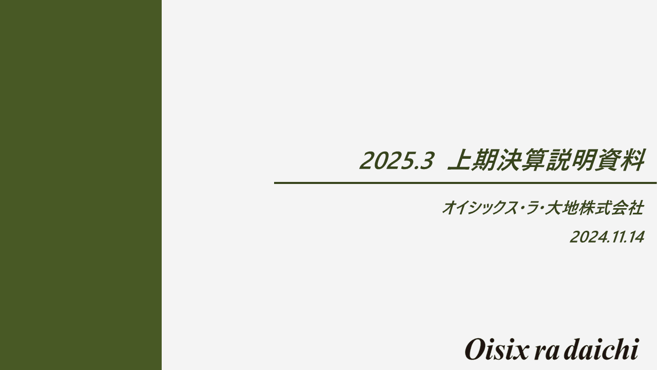 【QAあり】オイシックス・ラ・大地、上期売上高・EBITDAは前年比から約倍増　「Oisix」の収益性改善やシダックスの連結効果等が寄与
