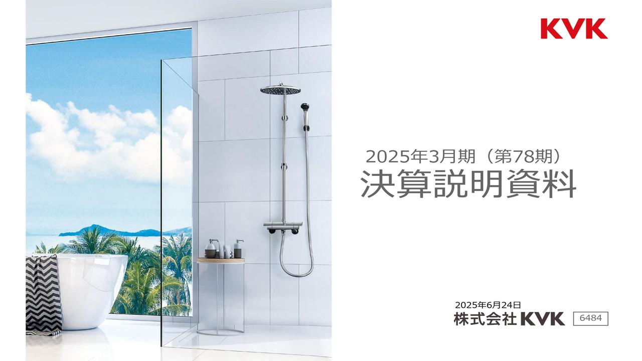 KVK、売上高微減も増益、来期は売上高305億円・営業利益27億円の増収・営業増益見込む、増配を予定
