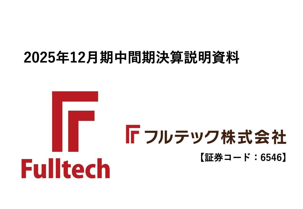 フルテック、大型物件の反動減のため減収も、選別受注・採算管理で売上総利益は増益　受注好調により通期では増収見込み