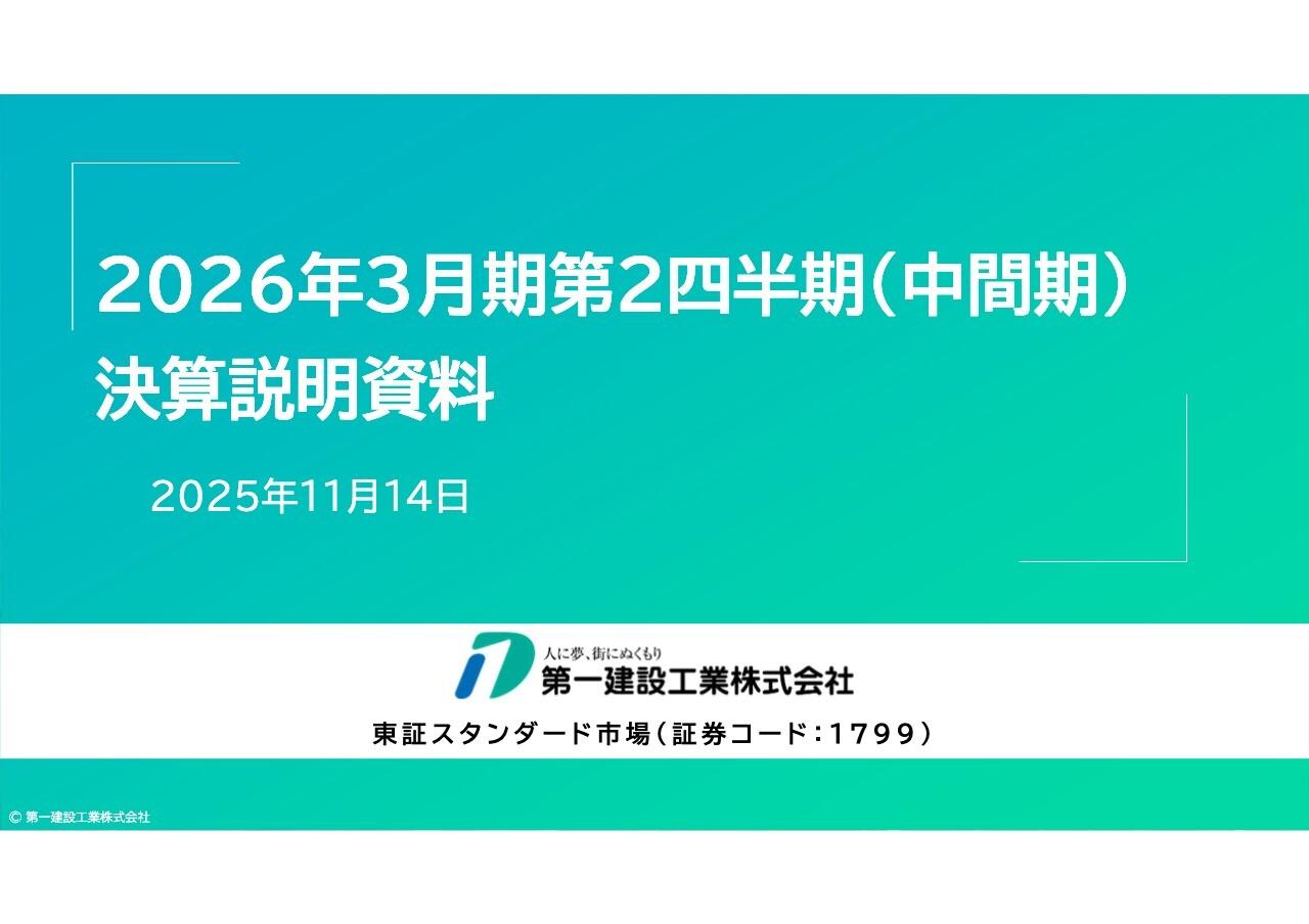 第一建設工業、2Qは売上・各段階利益ともに業績予想を上回る　受注高の増加や工事採算性の改善等が寄与