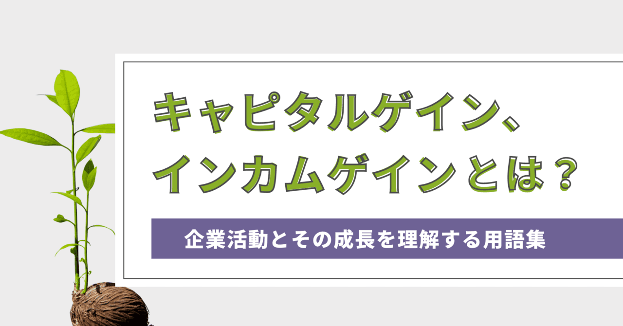 キャピタルゲイン、インカムゲインとは？　違いを知って最適な投資戦略を探ろう