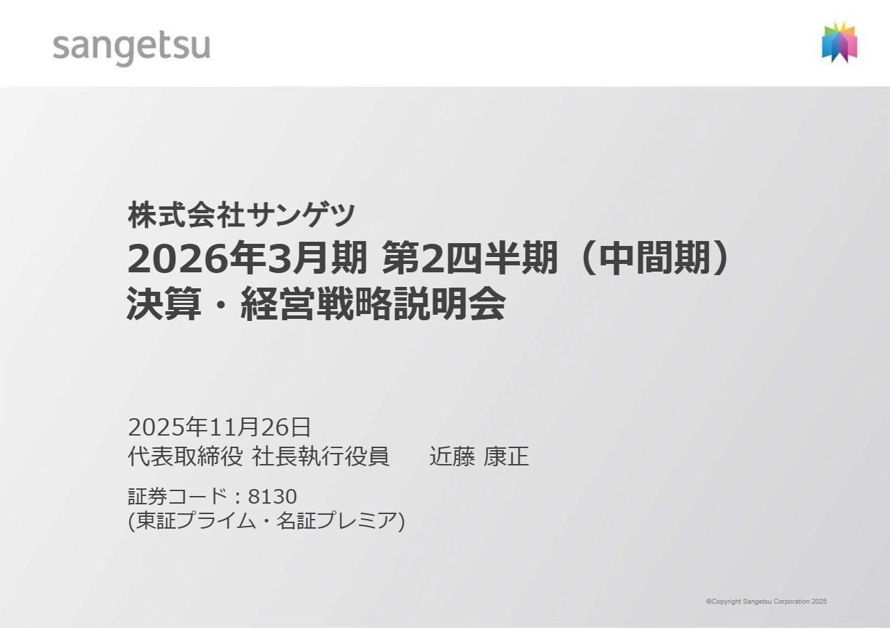 【QAあり】サンゲツ、前年比増収増益を支える「国内事業の底堅さ」と「海外事業の伸長」、上期計画は順調に進捗