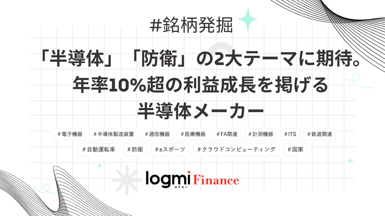 「半導体」「防衛」の2大テーマに期待。年率10%超の利益成長を掲げる半導体関連銘柄