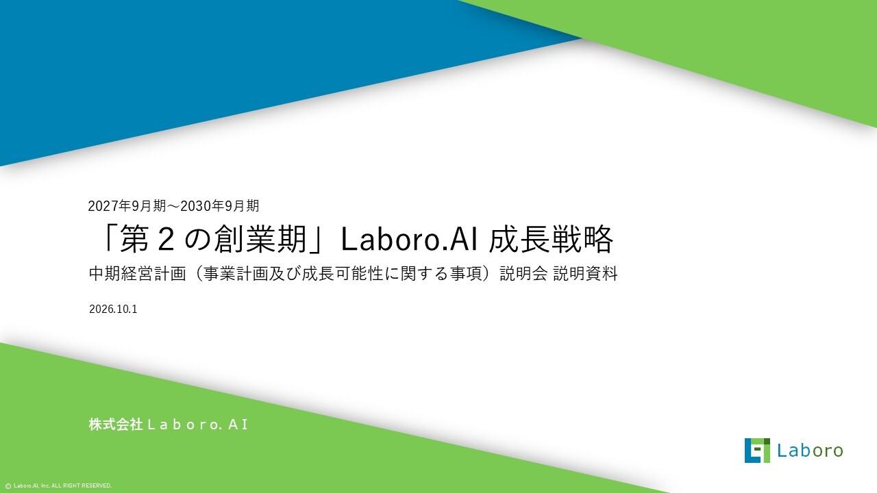 Laboro.AI、第2の創業期へ　AI受託開発パートナーから企業進化の共生体へシフト、2030年に売上高100億円超を目指す