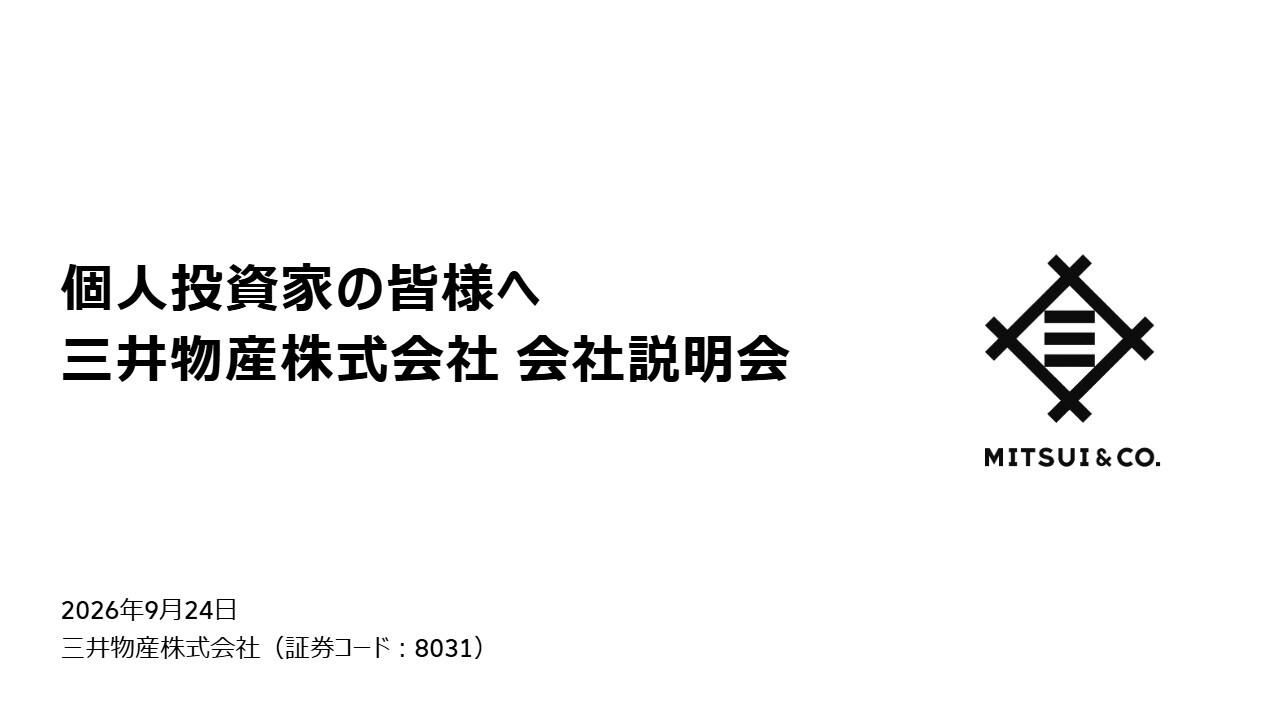 三井物産、「中期経営計画2029」初年度は好発進　成長投資の果実化と株主還元を推進