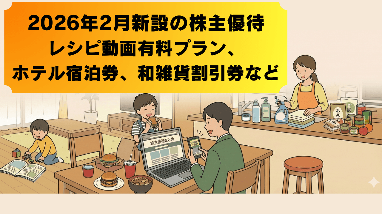【2026年2月】株主優待新設　レシピ動画有料プラン、ホテル宿泊券、かんざし・和雑貨の割引券など