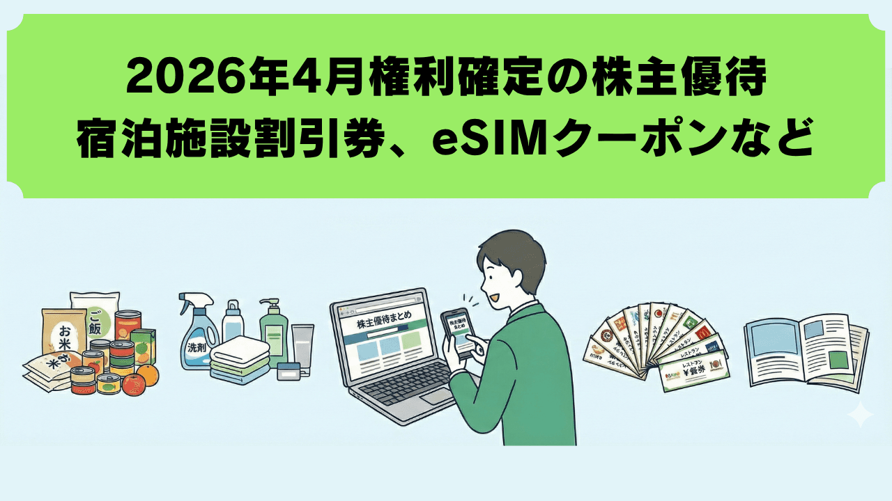 2026年4月に権利確定する株主優待【最新】宿泊施設割引券や特選お菓子、eSIMクーポンコード、QUOカードなど