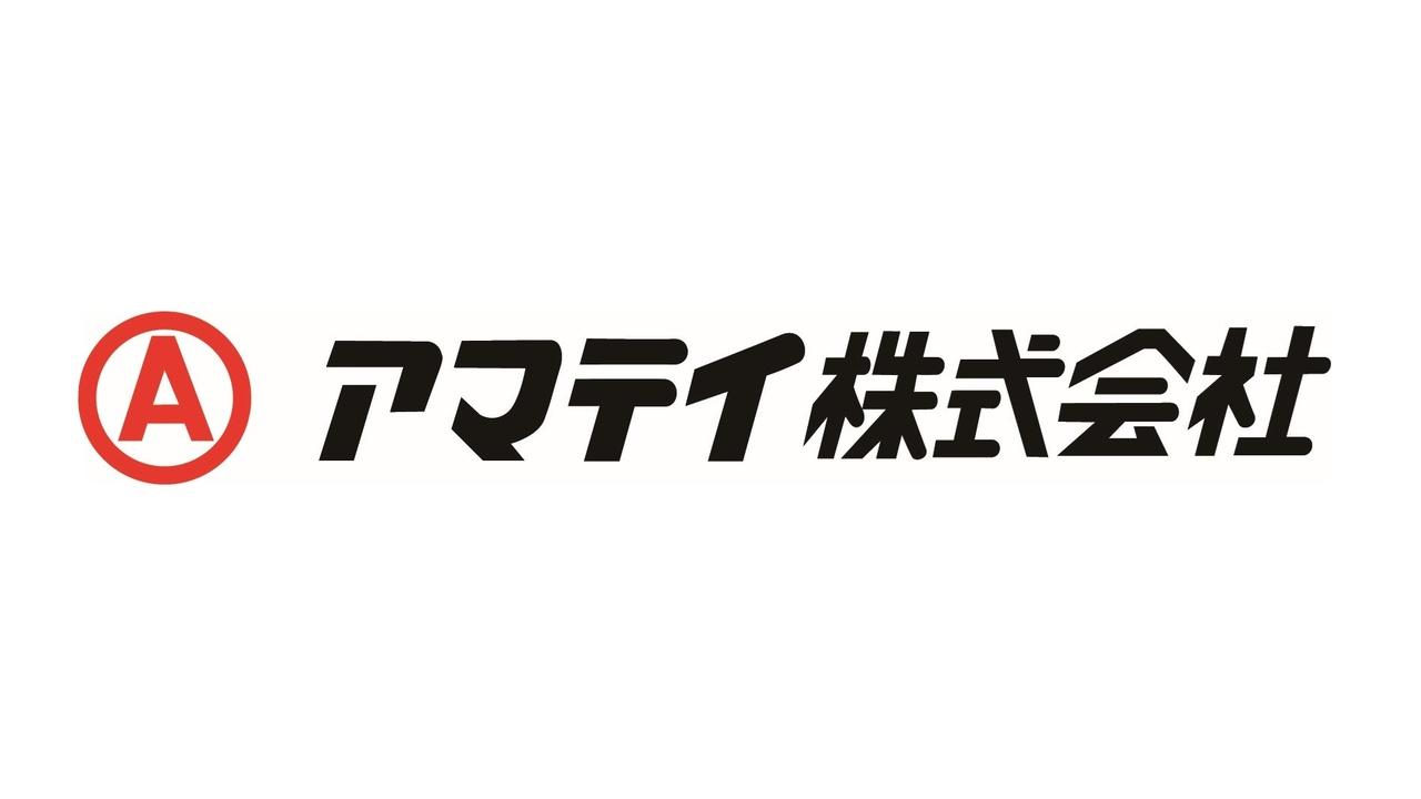 アマテイ、中期経営計画目標を1年前倒しで達成　カーボンニュートラルに伴う新たな需要を捉え、更なる成長を目指す