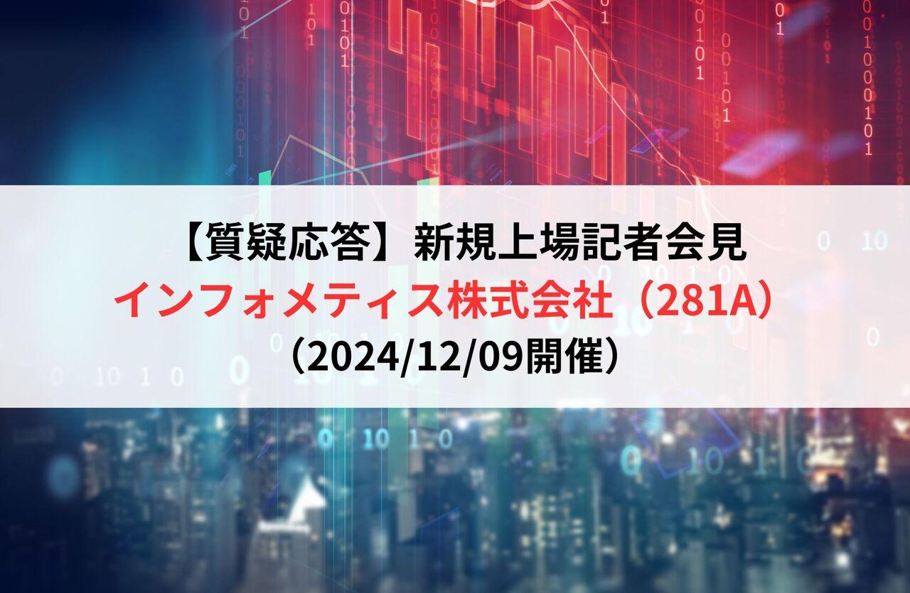 【質疑応答】インフォメティス株式会社（281A）　新規上場記者会見