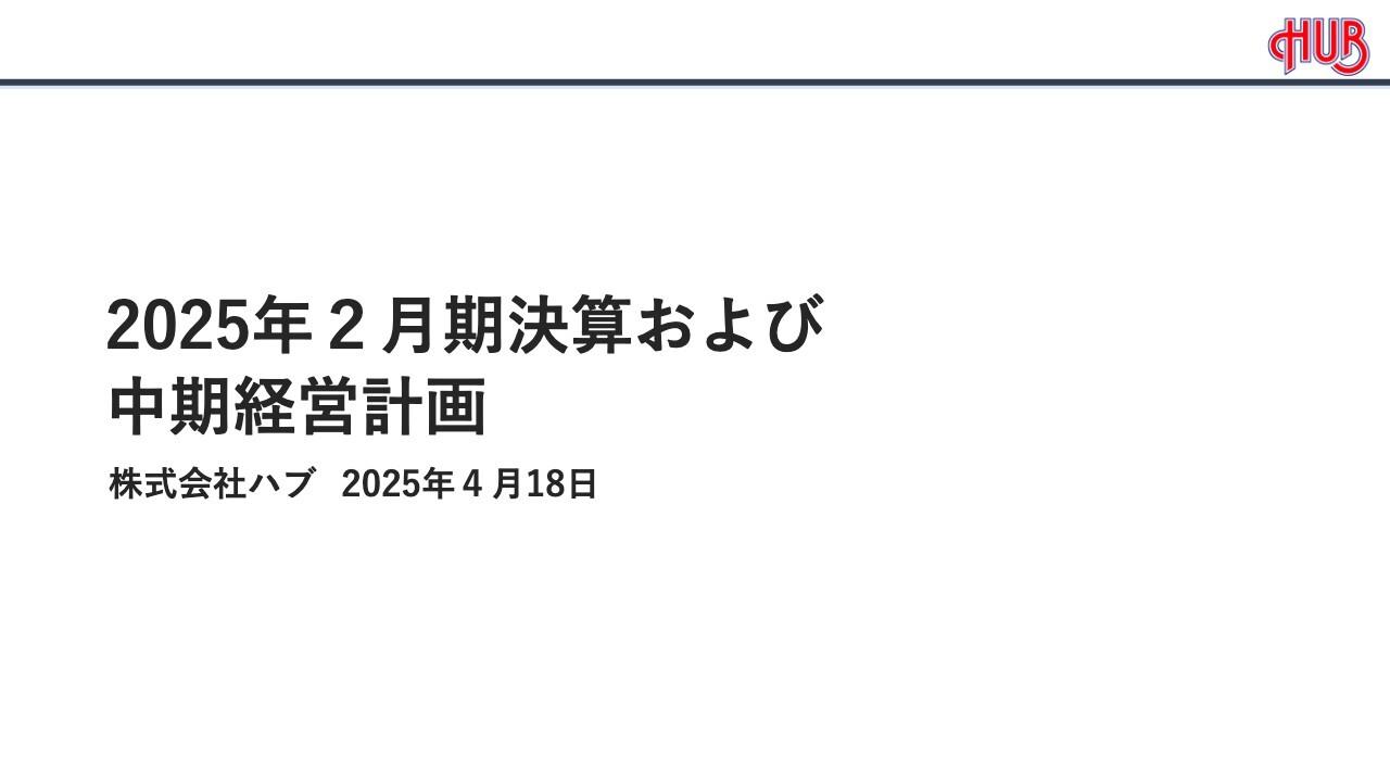 【QAあり】ハブ、長期ビジョンSTEP1最終年度は5年ぶりの売上高100億円を達成　出店を加速させるSTEP2中期経営計画を策定
