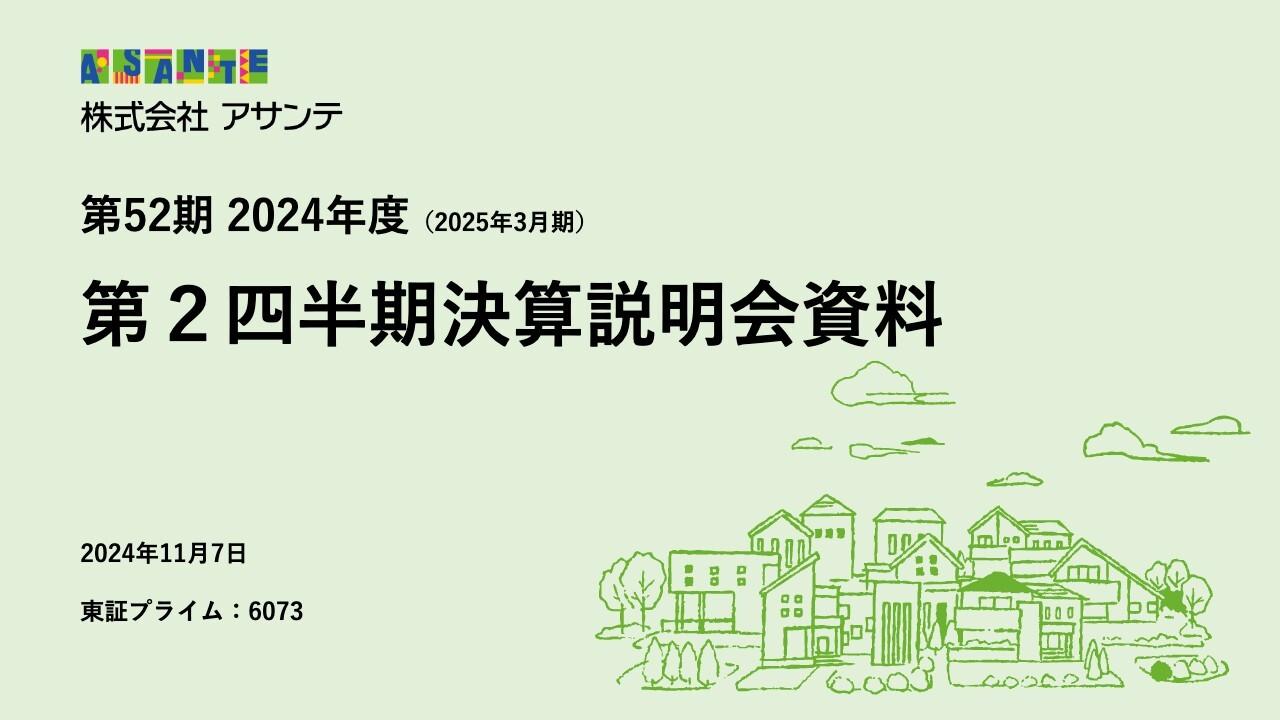 アサンテ、積極的な広告宣伝展開や既存顧客への販売強化により売上高が増加　各利益も予想を上振れて進捗